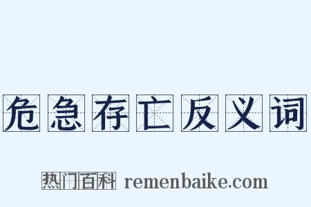 危急存亡反义词是什么意思的图片